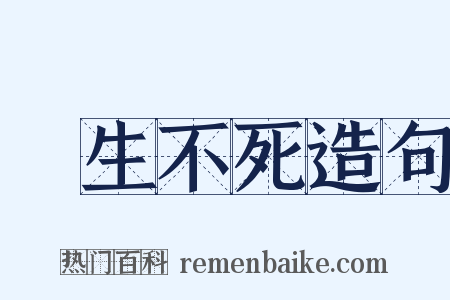 長生不死造句是什么意思的图片